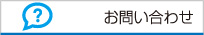 株式会社リンク お問い合わせ