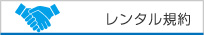 株式会社リンク レンタル規約