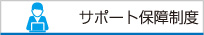 株式会社リンク サポート制度