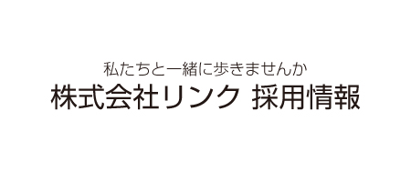 株式会社リンク 採用情報バナー