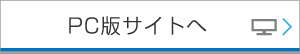 PCサイトへ