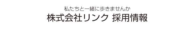 株式会社リンク 採用情報バナー